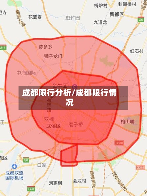 成都限行分析/成都限行情况-第3张图片