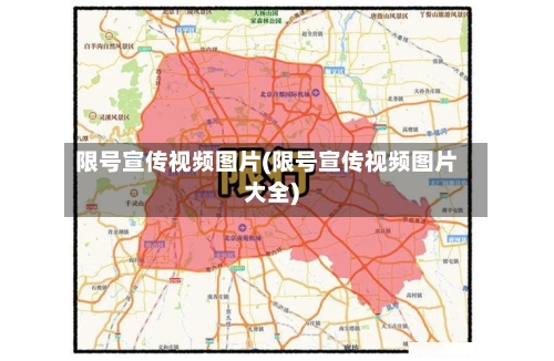 限号宣传视频图片(限号宣传视频图片大全)-第2张图片