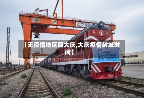 【无疫情地区回大庆,大庆疫情封城时间】-第3张图片
