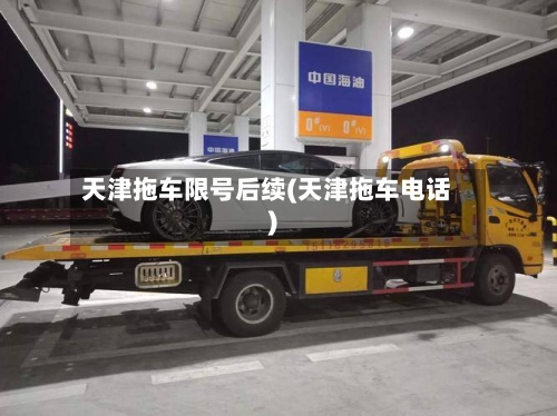 天津拖车限号后续(天津拖车电话)