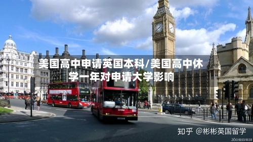 美国高中申请英国本科/美国高中休学一年对申请大学影响