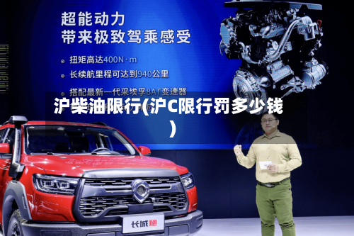沪柴油限行(沪C限行罚多少钱)