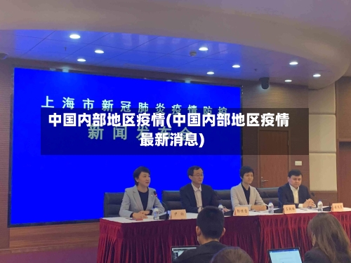 中国内部地区疫情(中国内部地区疫情最新消息)