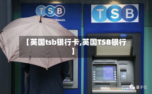 【英国tsb银行卡,英国TSB银行】-第2张图片