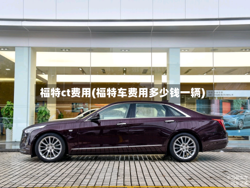 福特ct费用(福特车费用多少钱一辆)