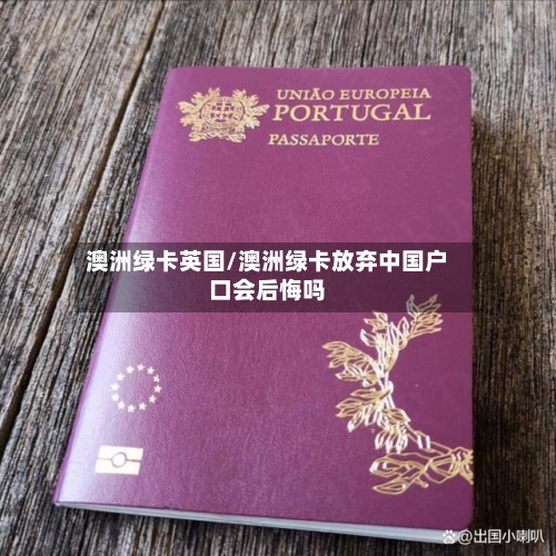 澳洲绿卡英国/澳洲绿卡放弃中国户口会后悔吗-第2张图片