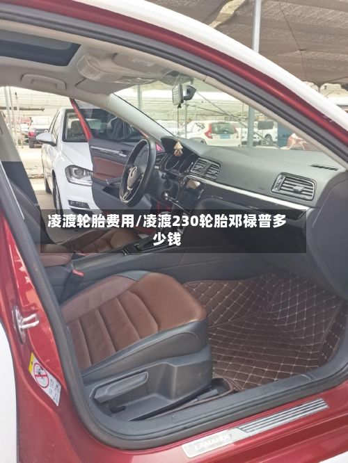 凌渡轮胎费用/凌渡230轮胎邓禄普多少钱
