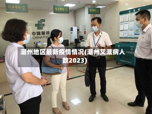 潮州地区最新疫情情况(潮州艾滋病人数2023)