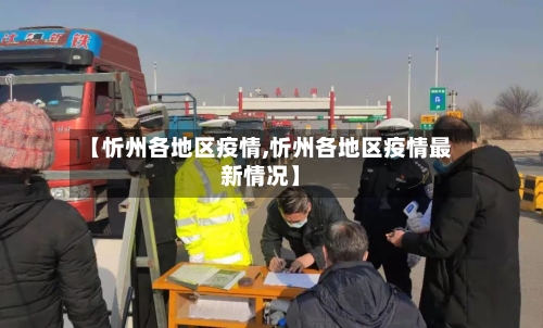 【忻州各地区疫情,忻州各地区疫情最新情况】