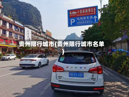 贵州限行城市(贵州限行城市名单)-第2张图片
