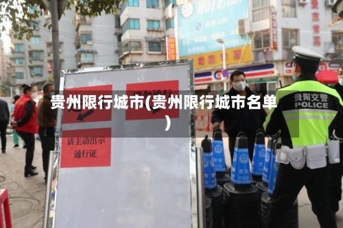 贵州限行城市(贵州限行城市名单)-第3张图片