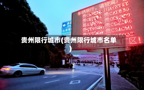 贵州限行城市(贵州限行城市名单)