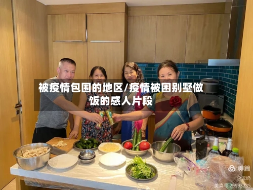 被疫情包围的地区/疫情被困别墅做饭的感人片段-第2张图片