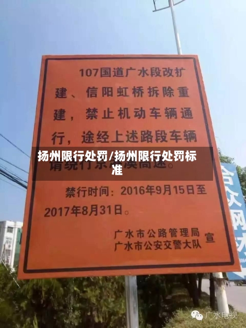 扬州限行处罚/扬州限行处罚标准-第2张图片