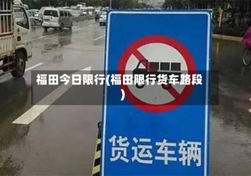 福田今日限行(福田限行货车路段)-第2张图片