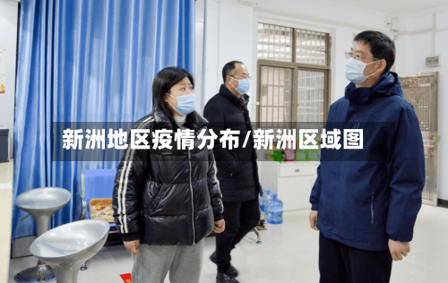 新洲地区疫情分布/新洲区域图-第3张图片