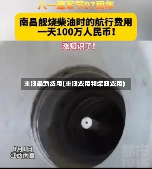 重油最新费用(重油费用和柴油费用)