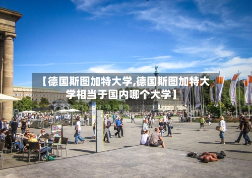 【德国斯图加特大学,德国斯图加特大学相当于国内哪个大学】