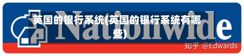 英国的银行系统(英国的银行系统有哪些)