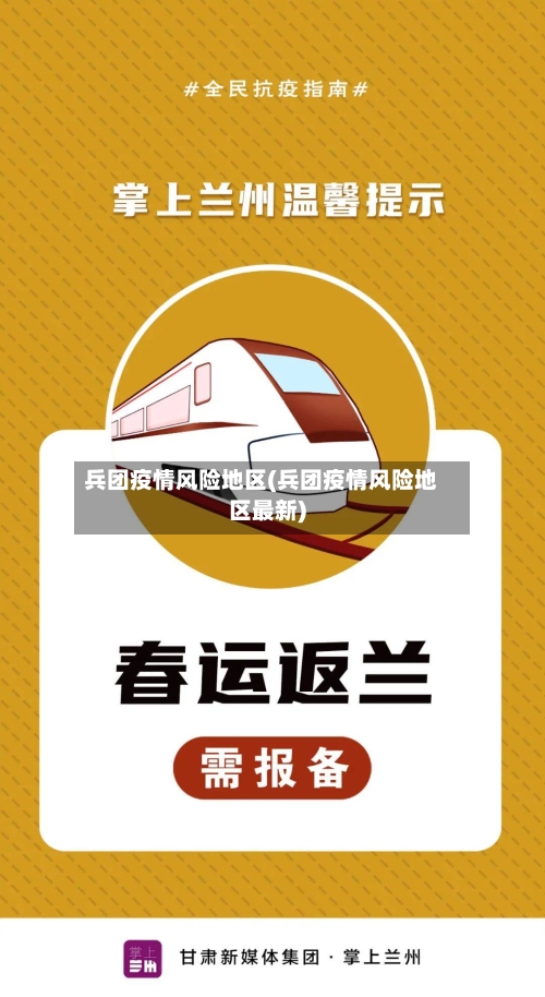 兵团疫情风险地区(兵团疫情风险地区最新)