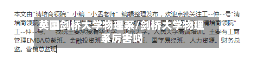 英国剑桥大学物理系/剑桥大学物理系厉害吗-第2张图片