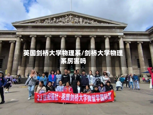 英国剑桥大学物理系/剑桥大学物理系厉害吗