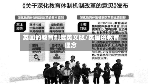 英国的教育制度英文版/英国的教育理念