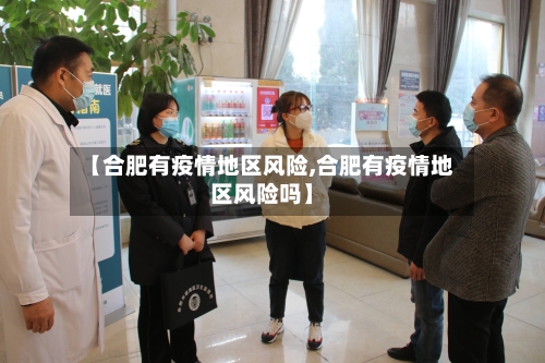 【合肥有疫情地区风险,合肥有疫情地区风险吗】