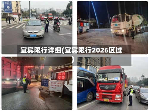 宜宾限行详细(宜宾限行2026区域)