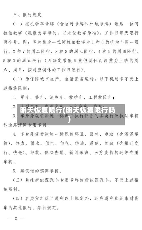 明天恢复限行(明天恢复限行吗)