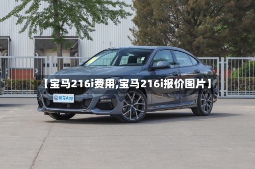 【宝马216i费用,宝马216i报价图片】