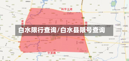 白水限行查询/白水县限号查询