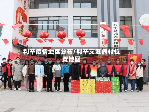 利辛疫情地区分布/利辛艾滋病村位置地图