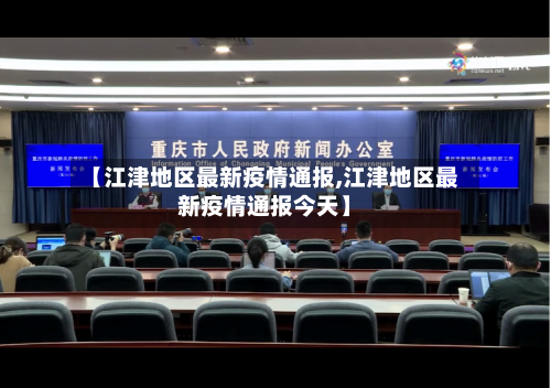 【江津地区最新疫情通报,江津地区最新疫情通报今天】-第2张图片