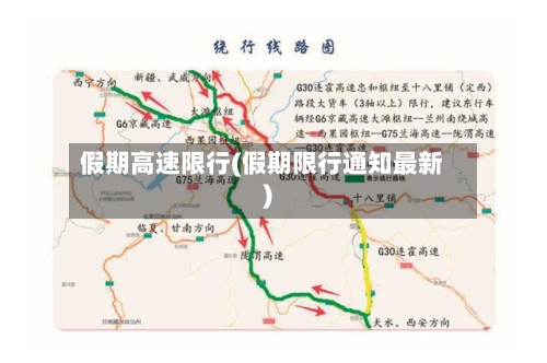 假期高速限行(假期限行通知最新)-第2张图片