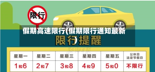 假期高速限行(假期限行通知最新)-第3张图片