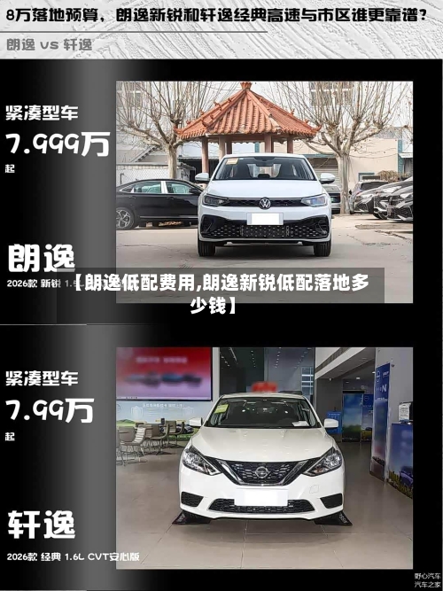 【朗逸低配费用,朗逸新锐低配落地多少钱】