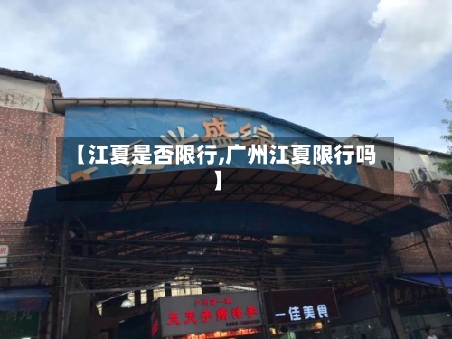【江夏是否限行,广州江夏限行吗】