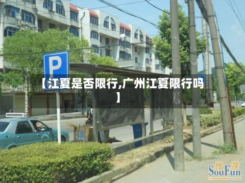 【江夏是否限行,广州江夏限行吗】-第3张图片