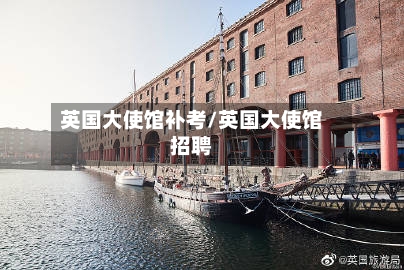 英国大使馆补考/英国大使馆招聘-第3张图片