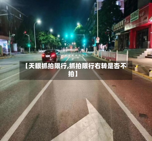 【天眼抓拍限行,抓拍限行右转是否不拍】