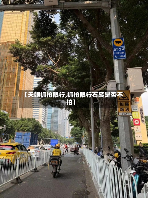 【天眼抓拍限行,抓拍限行右转是否不拍】-第2张图片