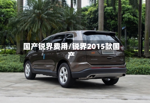 国产锐界费用/锐界2015款国产-第2张图片