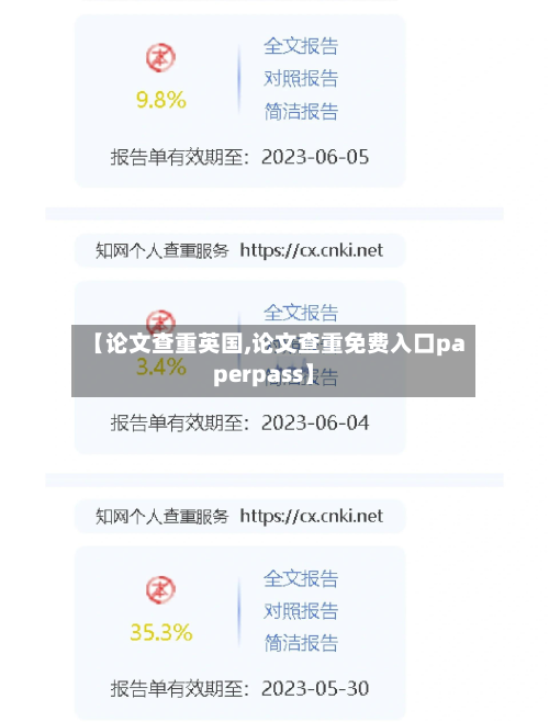 【论文查重英国,论文查重免费入口paperpass】
