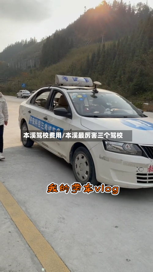 本溪驾校费用/本溪最厉害三个驾校-第3张图片