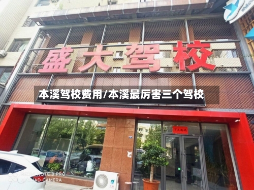 本溪驾校费用/本溪最厉害三个驾校