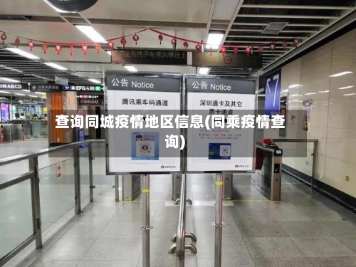 查询同城疫情地区信息(同乘疫情查询)
