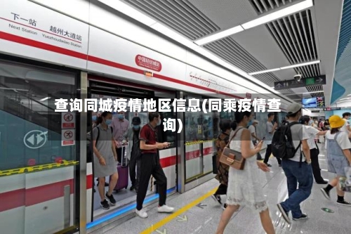 查询同城疫情地区信息(同乘疫情查询)-第3张图片