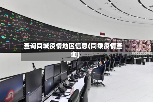 查询同城疫情地区信息(同乘疫情查询)-第2张图片