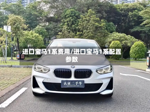 进口宝马1系费用/进口宝马1系配置参数-第2张图片